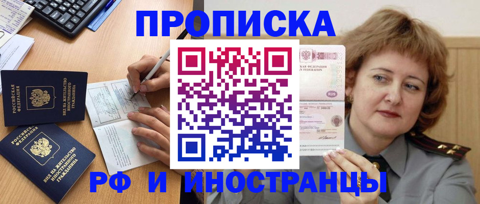 прописка для работы в Благовещенске
