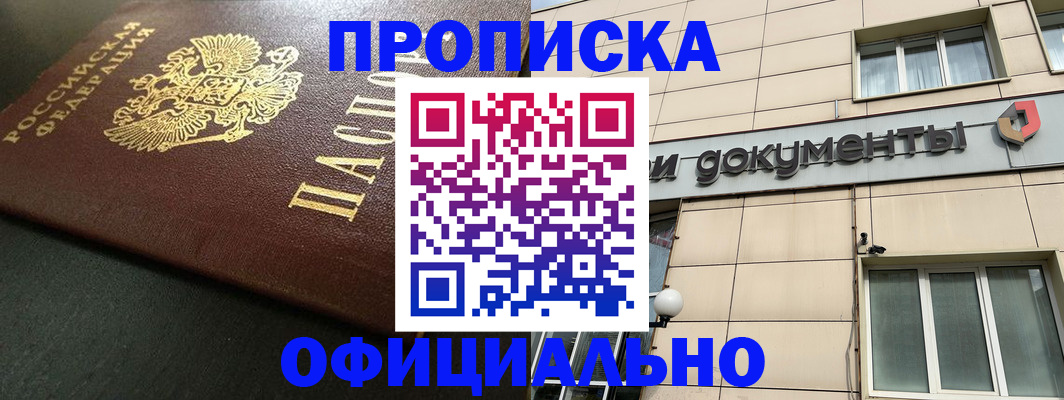 прописка 2025 в Благовещенске